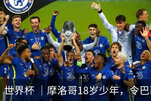 世界杯 ｜摩洛哥18岁少年，令巴西中场尽失锋芒