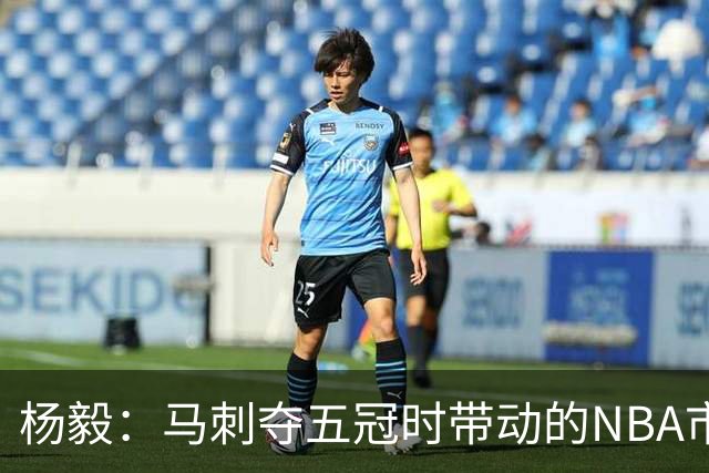 杨毅：马刺夺五冠时带动的NBA市场也比不了尼克斯&湖人&绿军&勇士