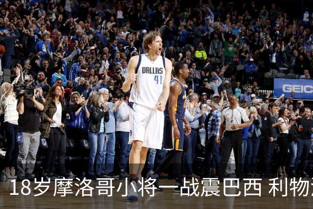 18岁摩洛哥小将一战震巴西 利物浦阿森纳巴黎夏窗抢人