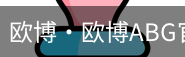 欧博
